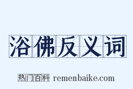浴佛反义词是什么意思的图片